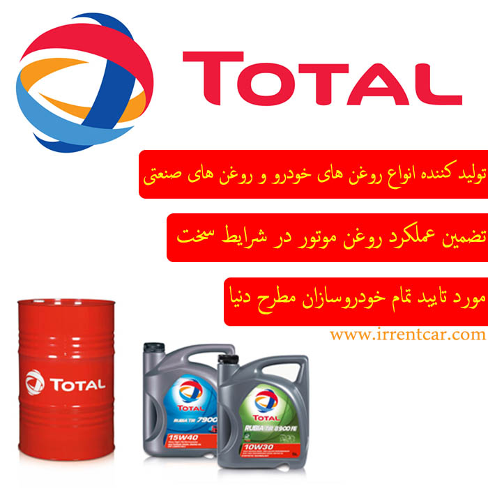 آشنایی با توتال، یکی از بهترین برند روغن موتور خارجی موجود در ایران