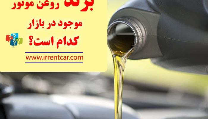 بهترین مارک روغن موتور در بازار چیست؟