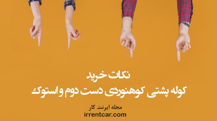 کوله پشتی کوهنوردی دست دوم و استوک