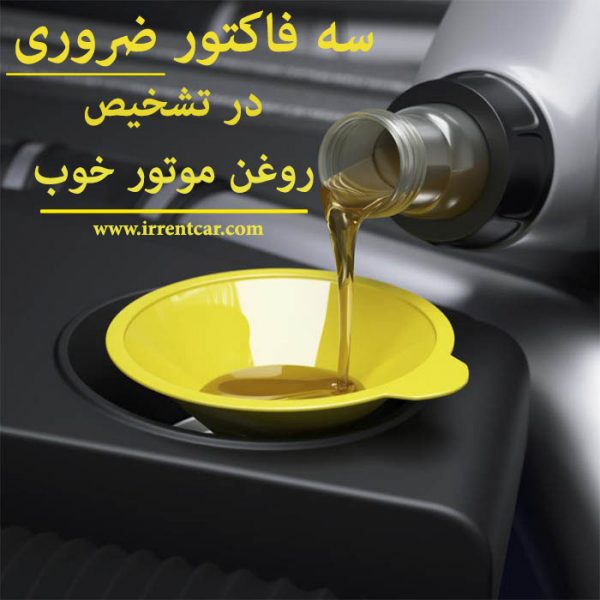 بهترین مارک روغن موتور موجود در بازارکدام است؟ خرید با کیفیت ترین