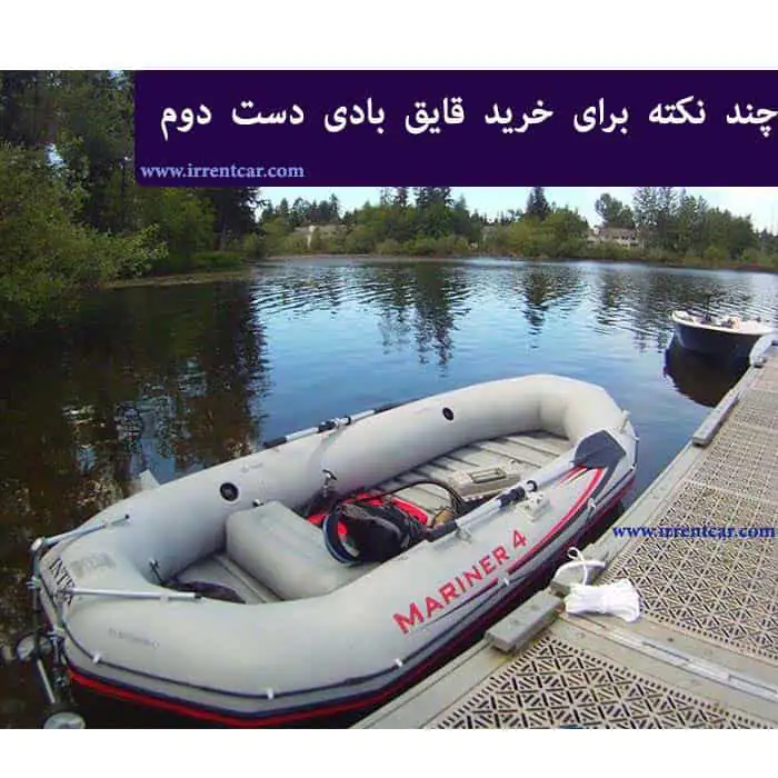 نکاتی برای خرید قایق بادی دست دوم | خرید قایق ارزان در ایران